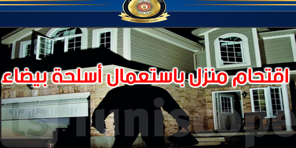 المرسى: القبض على 3 منحرفين اقتحموا منزلا باستعمال أسلحة بيضاء واحتجاز أصحابه