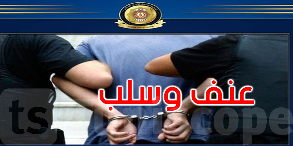 المرسى: منحرف محل 06 مناشير تفتيش يسلب شابا هاتفه الجوال باستعمال العنف الشديد