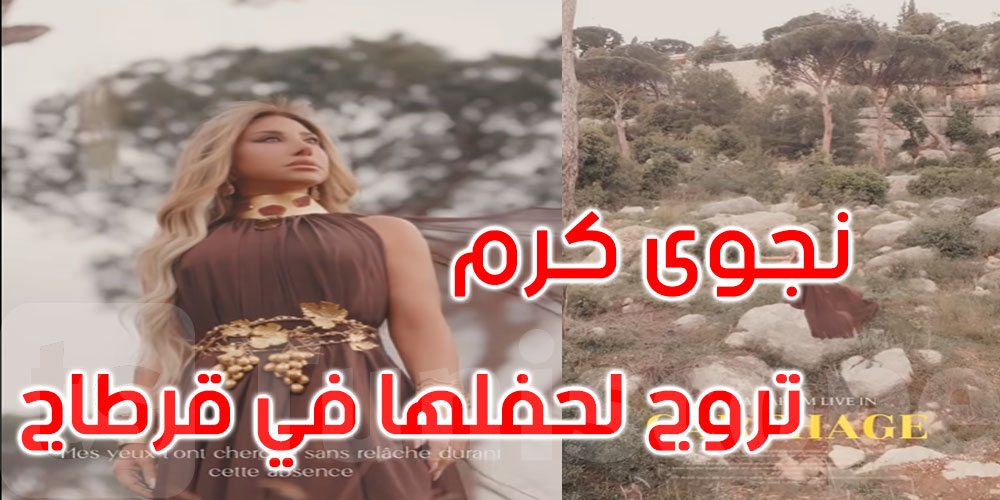 بالفيديو: نجوى كرم تروج لحفلها في مهرجان قرطاج بطريقة مميزة