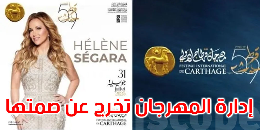مهرجان قرطاج: تواصلنا فعليا مع إدارة أعمال هيلين سيقارا ولدينا ما يثبت ذلك