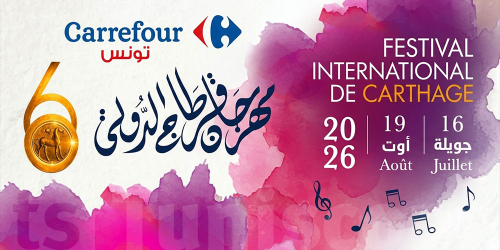 كارفور تونس شريك للدّورة 60 من مهرجان قرطاج الدّوليّ