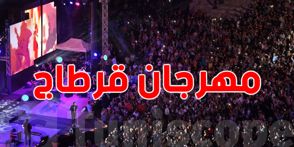 فتح باب الترشح للعمل في الدورة 59 لمهرجان قرطاج الدولي