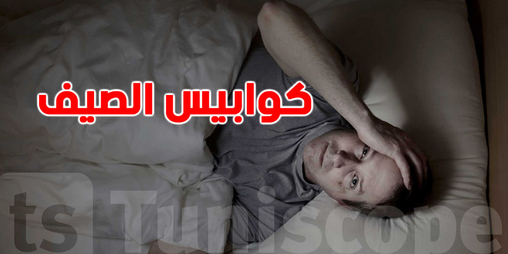 علاش تكثر الكوابيس في الصيف؟ أسباب علمية وراء الأحلام المزعجة