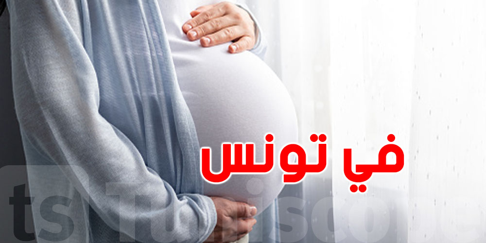 صحة الأمهات التونسيات في خطر: امرأة من كل 10 حوامل خارج المتابعة الصحية