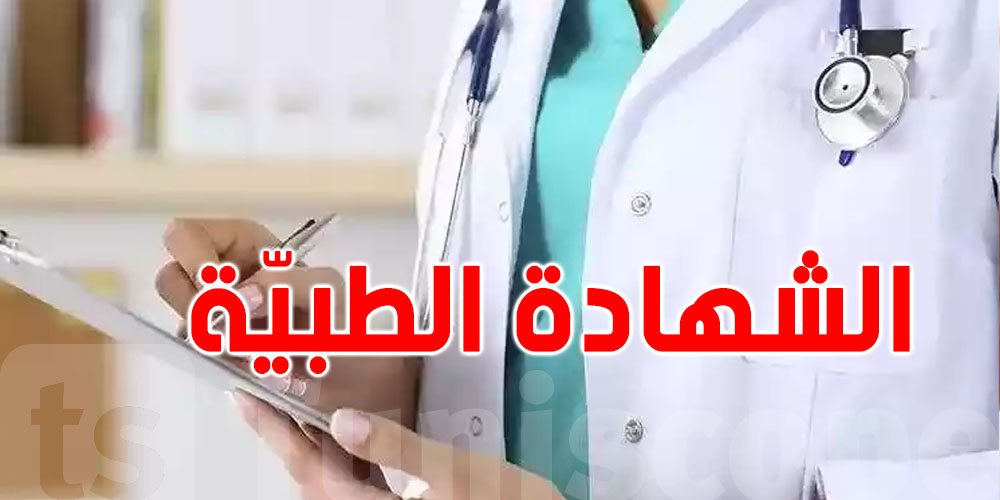 مريض ولازمك شهادة طبّية للخدمة: شوف وقتاش لازم تبعثها وردّ بالك ''عرفك'' مش من حقّه يرفضها لأنّها من طبيب خاصّ