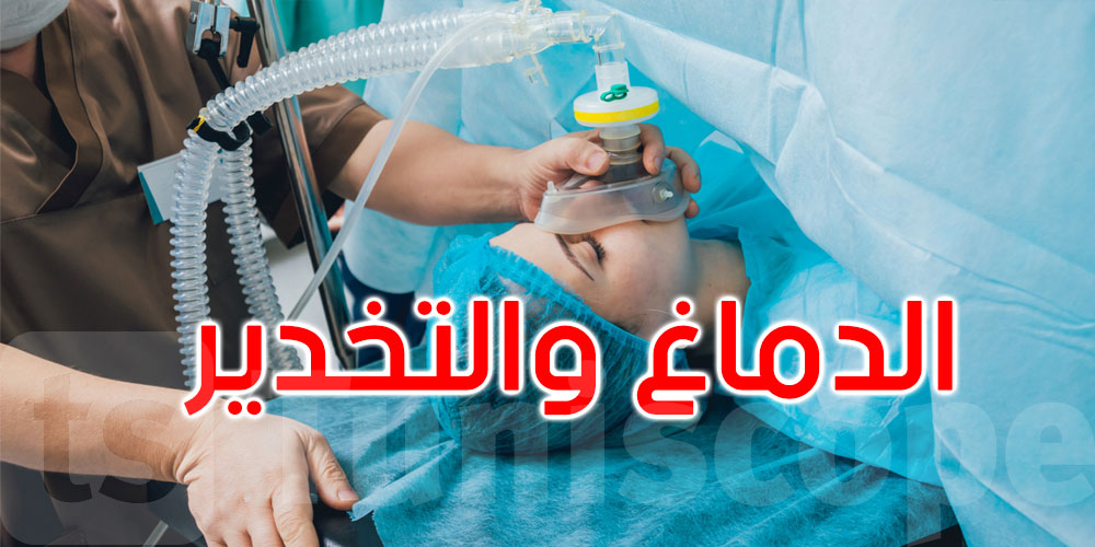 هل يسمع المريض ما يدور حوله أثناء التخدير؟ دراسة تكشف الحقيقة