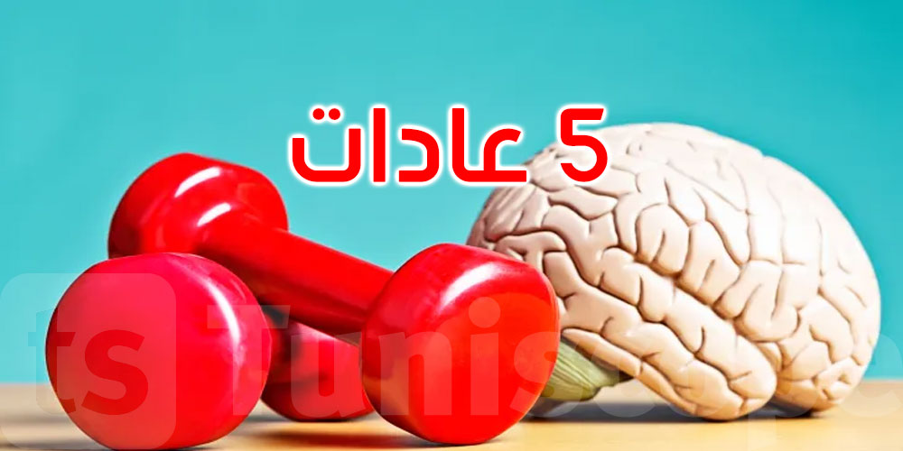 للحفاظ على صحة الدماغ وتعزيز قوته: 5 عادات يجب تجنبها