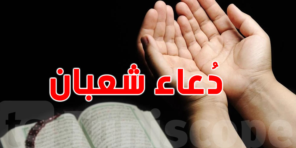 اليك دعاء استقبال شهر شعبان