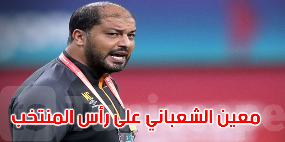  عاجل: بقيادة معين الشعباني: الإعلان عن التركيبة الكاملة للإطار الفني للمنتخب الوطني 