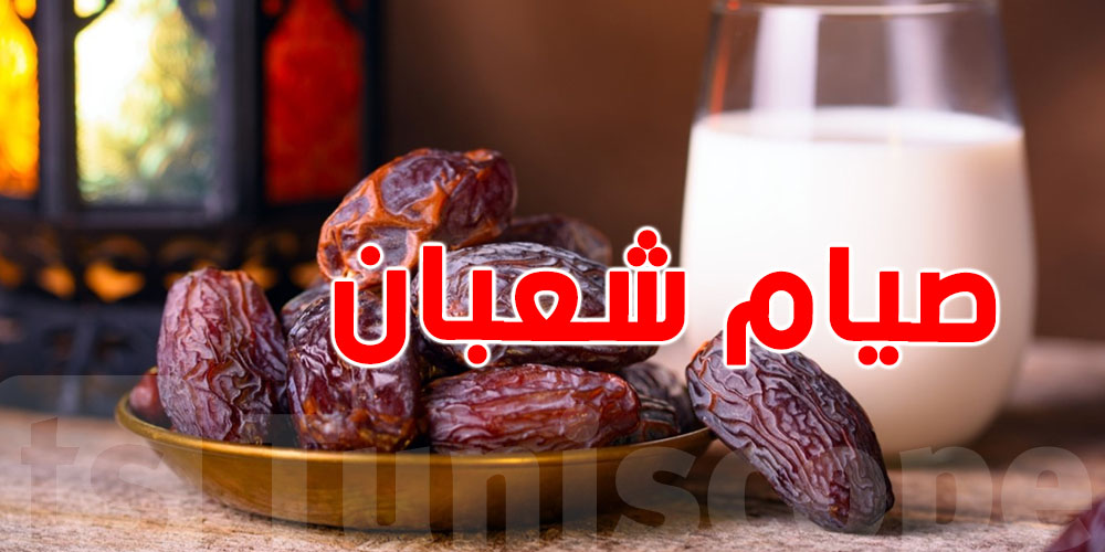 هام: هل  يجوز صيام شهر شعبان كلّه؟ وما هي الأيام التي لا يجوز صيامها منه؟