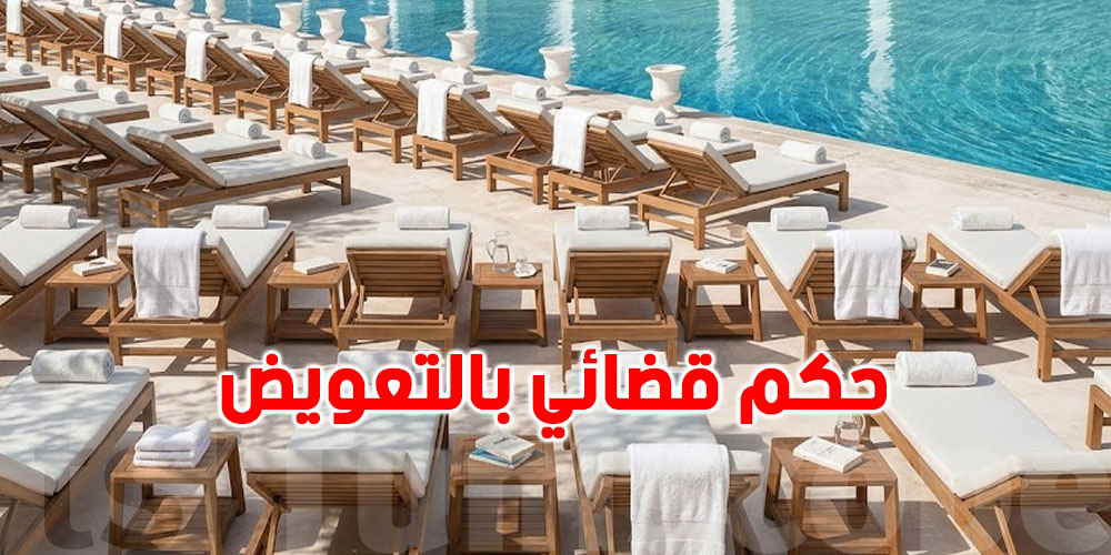 قضية غريبة في ألمانيا: القضاء يحكم بـ 1000 يورو تعويض لسائح ''مالقاش كرسي فاضي في البيسين''