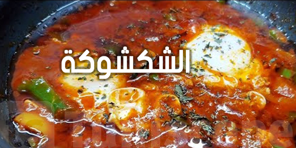 صادم-بالأرقام: حتى ''الشكشوكة'' التونسي ما عادش خالط عليها