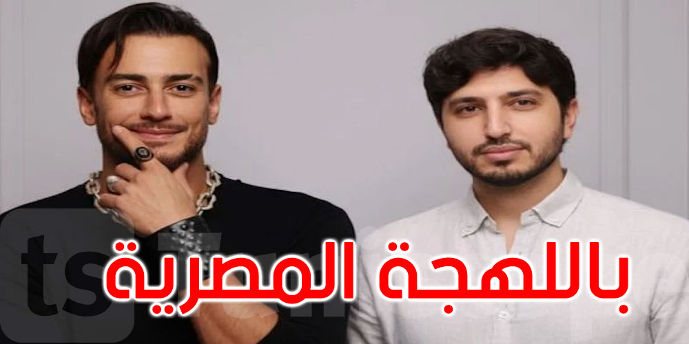 باللهجة المصرية.. ديو يجمع سعد لمجرد ومحمد شاكر لأول مرة
