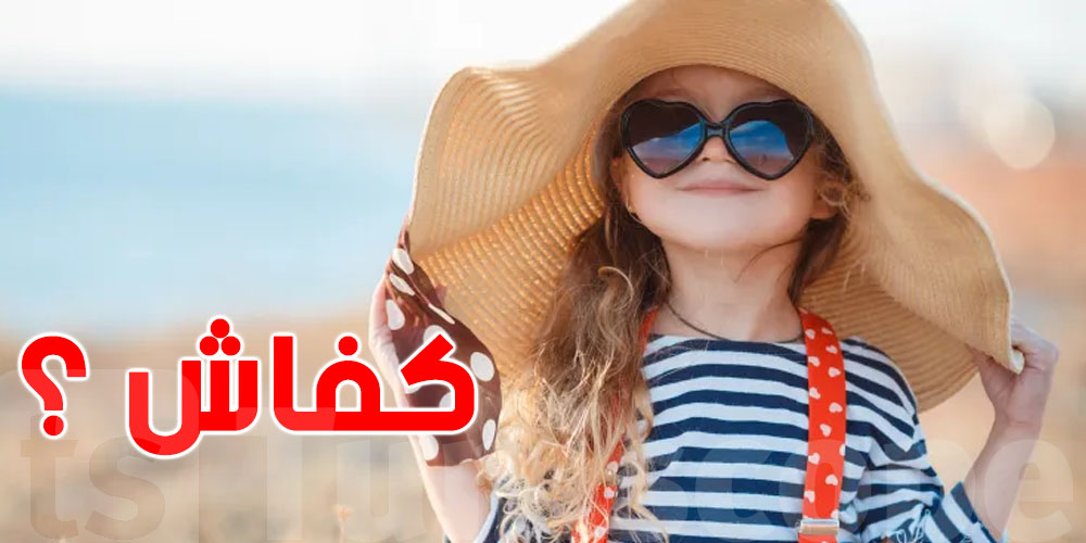  كفاش تحمي صغارك من شمس الصيف؟ نصائح ذهبية من أطباء الأطفال