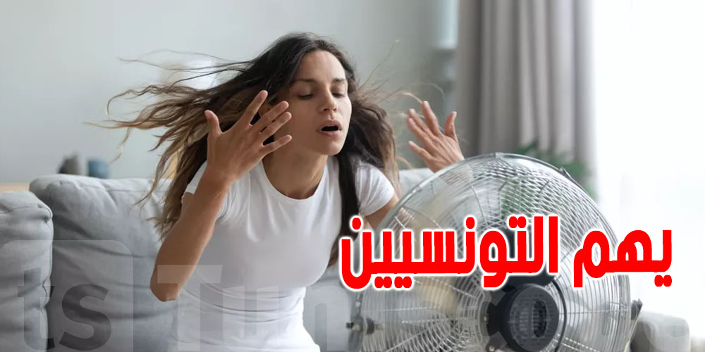  غدا بداية موجة حر في تونس  : كيف تحمي نفسك من الأضرار ؟