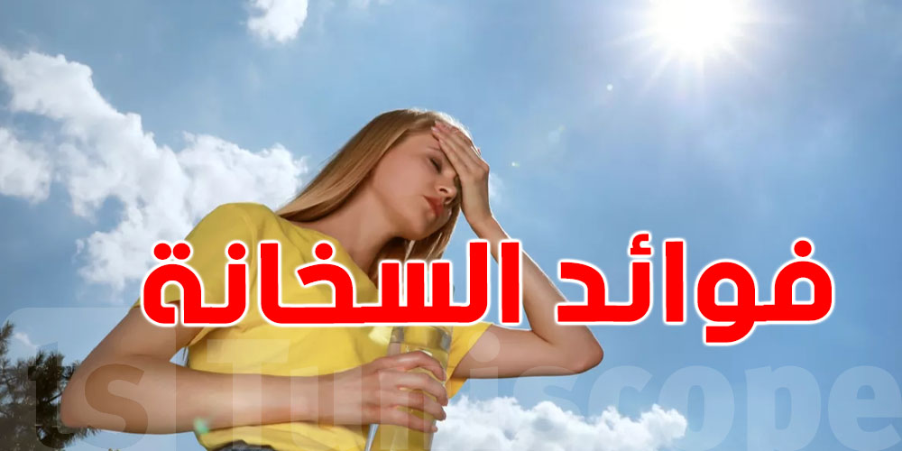 السخانة مش ديما مضرة.. تنجم تكون دوا!