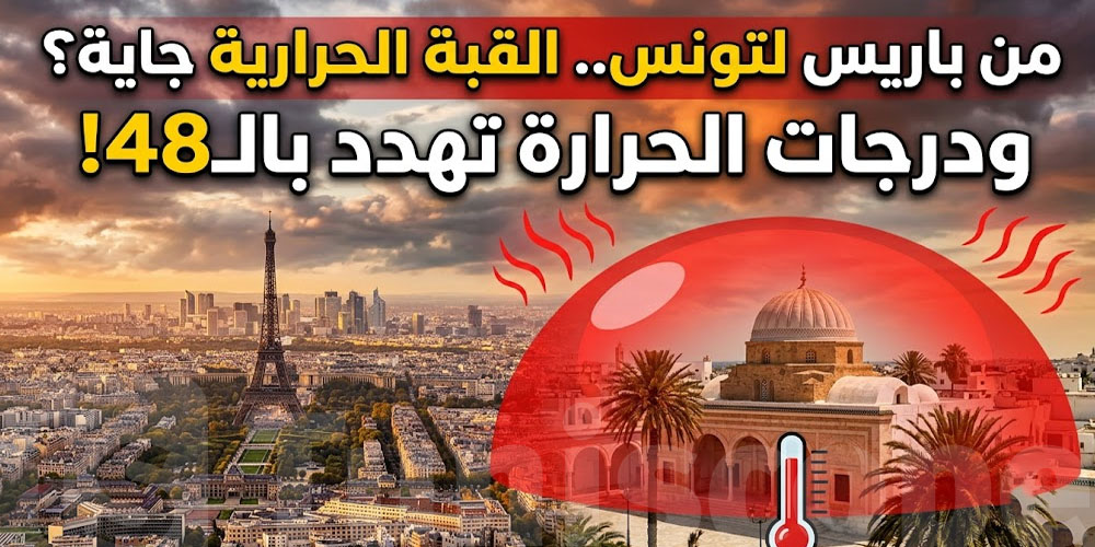 أوروبا تغلي.. هل تنفخ القبة الحرارية نارها على تونس؟