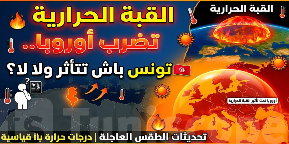 القبة الحرارية تضرب أوروبا.. تونس باش تتأثر ولا لا؟