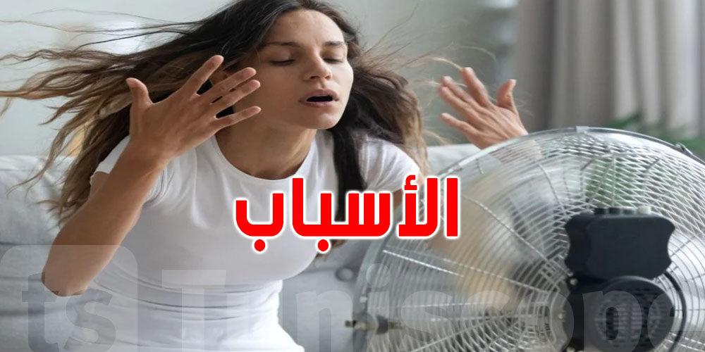 علاش تحس روحك ديما عندك السخانة؟ هاو الأسباب