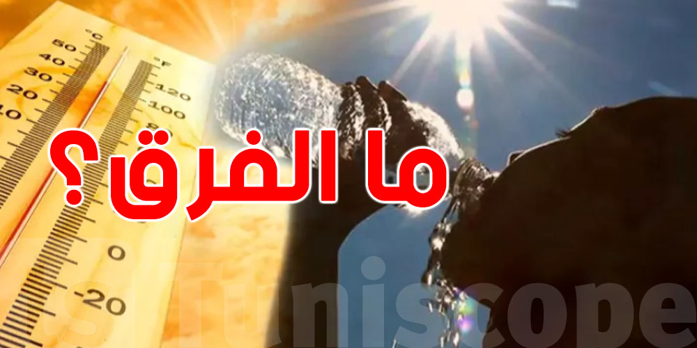 قالولنا الحرارة 40... أما في الحقيقة نحسوها 50 شنوّة الحكاية؟