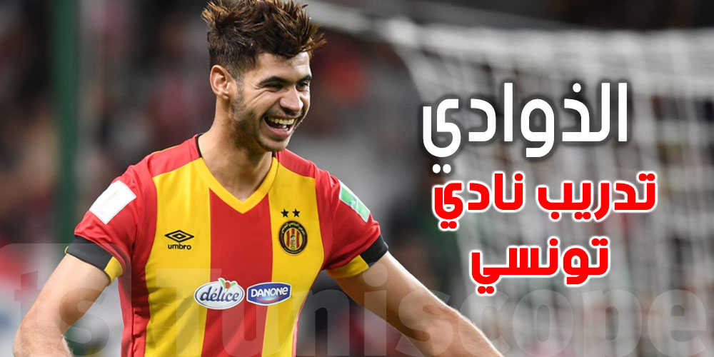 عاجل: أخبار متداولة عن تدريب شمس الدين الذوادي لهذا النادي التونسي