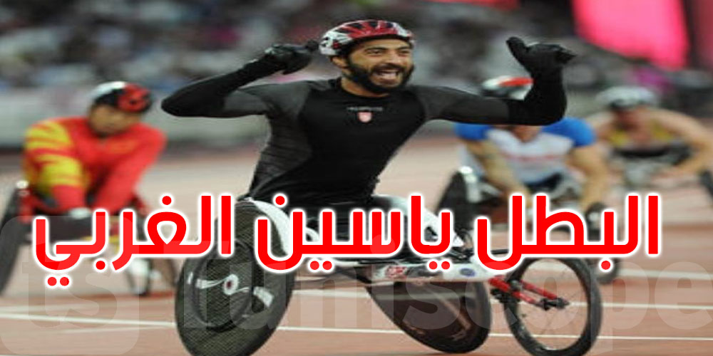 بطولة العالم بارا ألعاب القوى: البطل ياسين الغربي يضيف البرونزية إلى رصيده الذهبي 