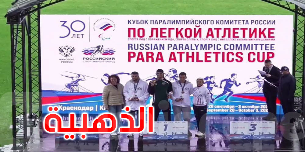 عاجل: روسيا: ذهبية جديدة للبطل العالمي والبارالمبي ياسين الڨنيشي