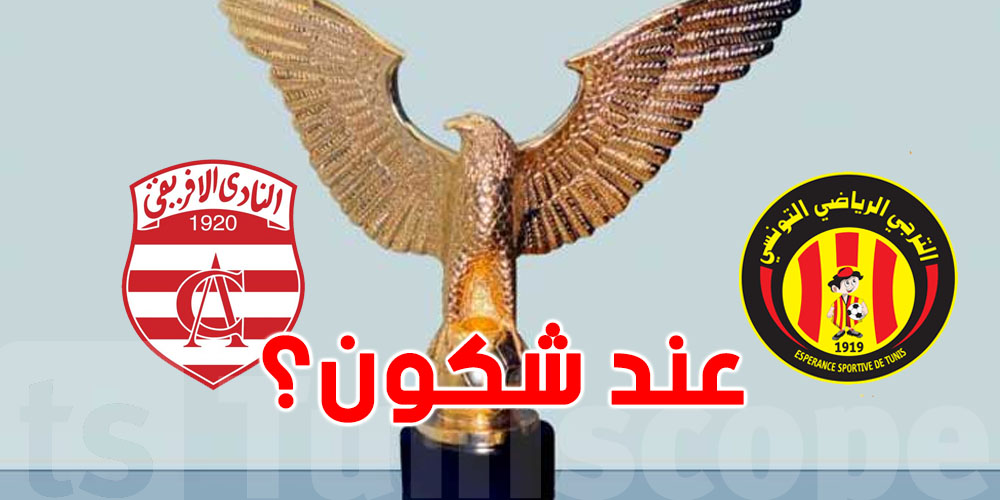 شوف شروط الفوز بالبطولة للترجي و النادي الإفريقي...هذه السيناريوهات المحتملة