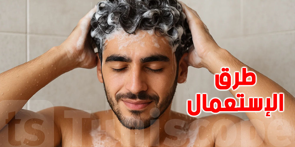 برشا يغلطوا في استعمال الشامبو: تعرّف على الطرق الصحيحة