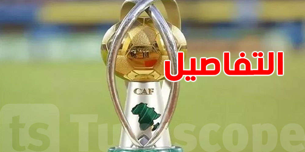 عاجل: الكاف يرفع جوائز الشان لـ10 ملايين دولار وفما فرصة للتوانسة!