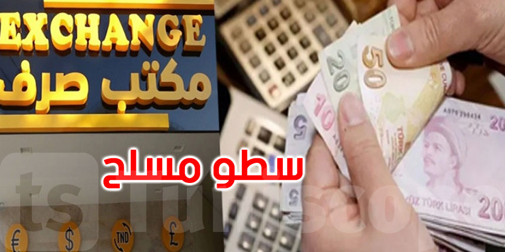 سطو مسلّح على مكتب صرف عملة في الحمامات