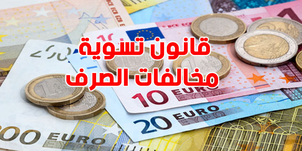 عاجل: شوف شكون يستفيد من تسوية مخالفات الصرف؟