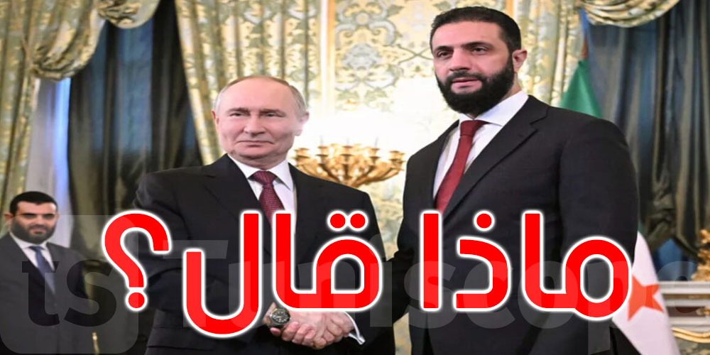 الشرع يمازح بوتين في مستهل لقائهما في الكرملين فماذا قال؟