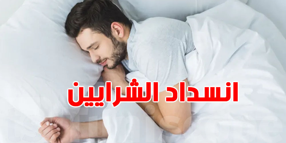 الشرايين المسدودة تظهر علاماتها بالليل… تعرف عليهم