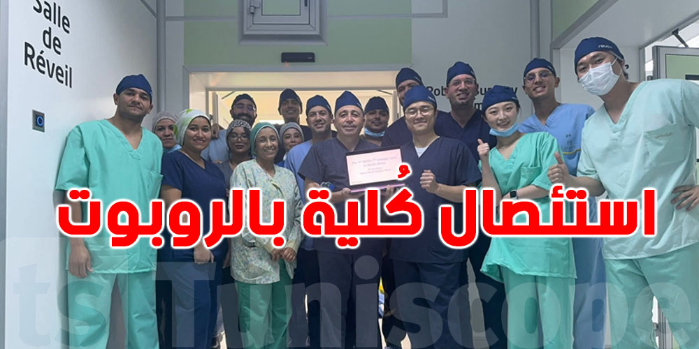 بشرى سارة للصحة في تونس: أول جراحة كُلى روبوتية تُنجز بنجاح