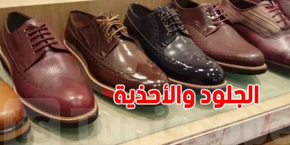 عاجل : قطاع الجلود والأحذية في تونس يواجه أزمة حادة ويحتاج لتدخل عاجل