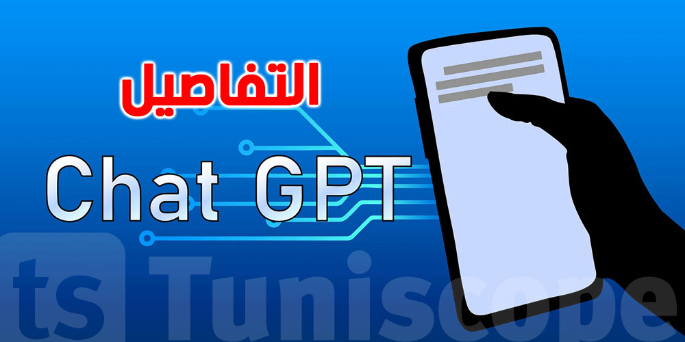 5 أشياء تجنّب مشاركتها مع شات ''جي بي تي''...حافظ على خصوصيتك