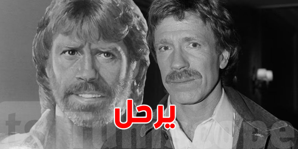 من السينما للكاراتيه: وفاة أيقونة العصر تشاك نوريس