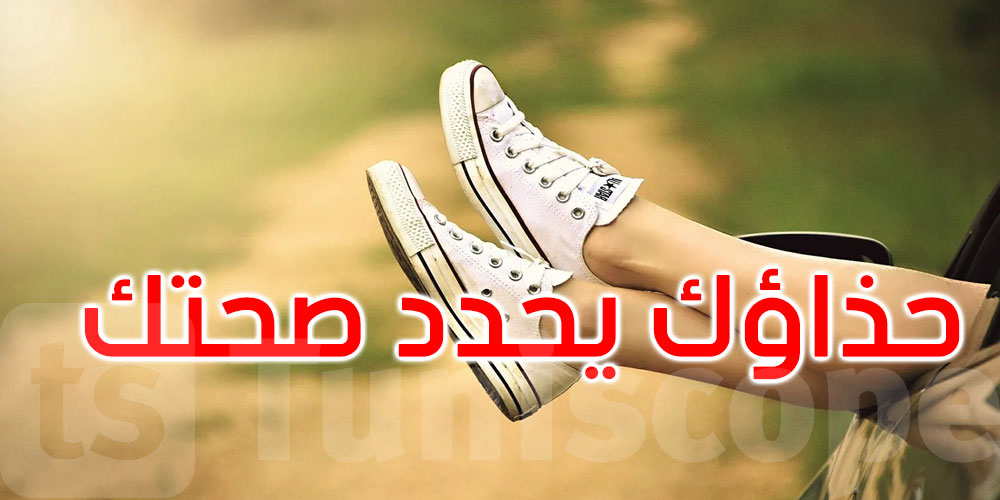 حذاؤك يحدد صحتك: لا تتهاون في الاختيار