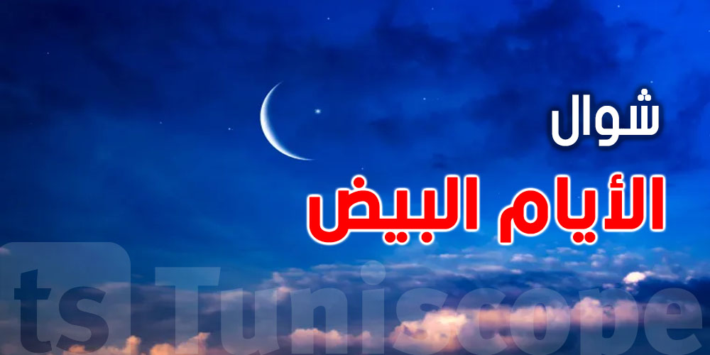 عاجل-يهمّك تعرّف: هذه الأيام البيض لشوال...أحسن وقت للصيام