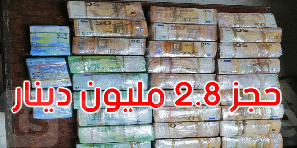 توزر: حجز مبلغ من العملة الأجنبية بقيمة 2.8 مليون دينار