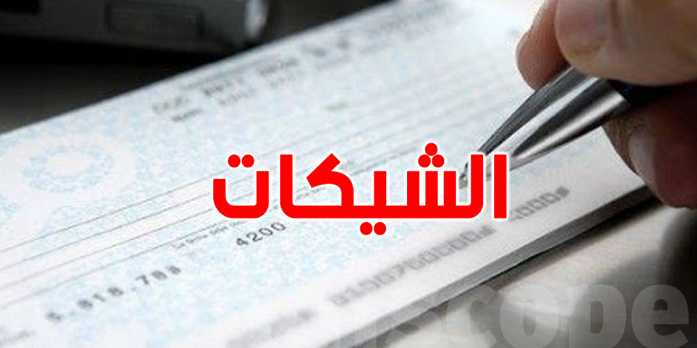 تراجع حاد في استعمال الشيكات وارتفاع لافت للكمبيالات بعد دخول قانون الشيكات الجديد حيز التنفيذ