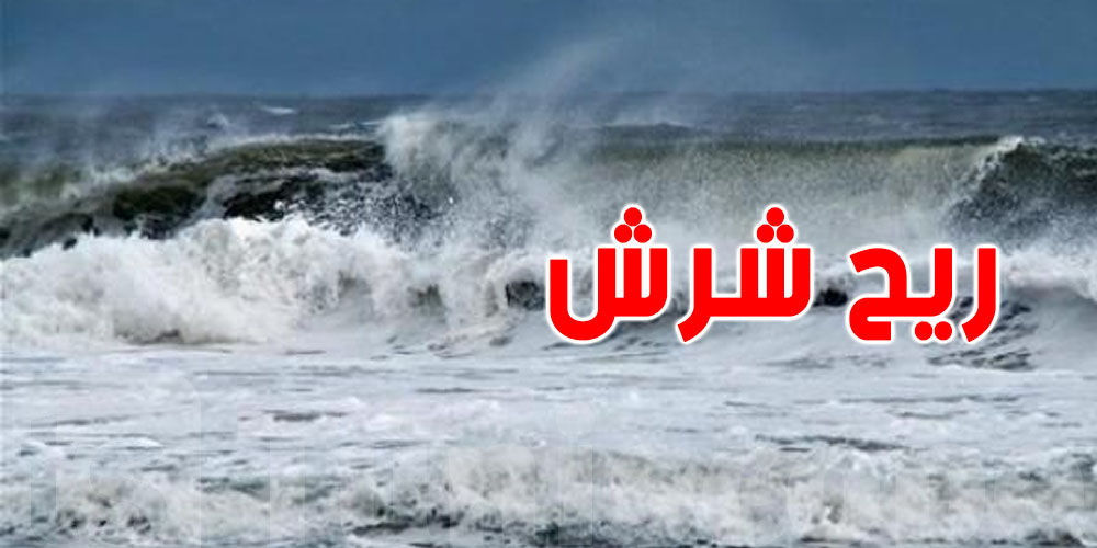 الريح البحاري ''الشرش'' في الوطن القبلي: ظاهرة طبيعية يحذر منها البحّارة التونسيون