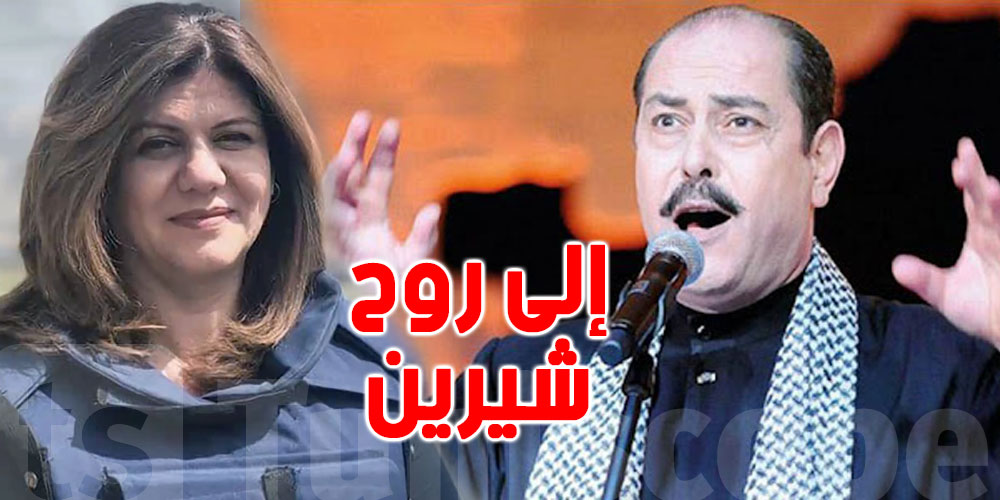 بالفيديو: لطفي بوشناق يغني ''شيرين أبو عاقلة''