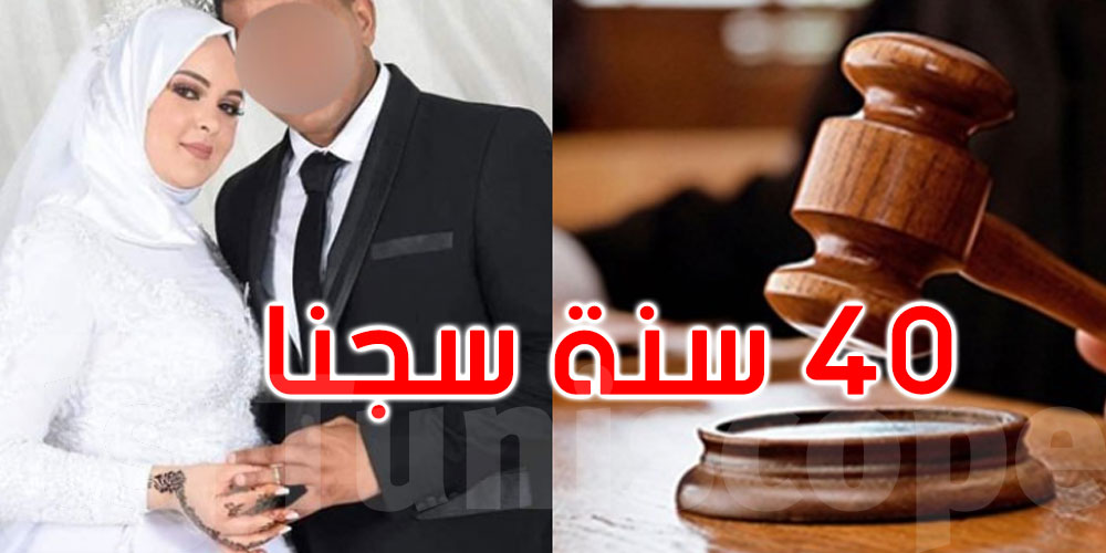   الكاف: 40 سنة سجنا في حق قاتل زوجته رفقة الشارني