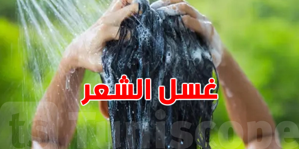 تغسل شعرك كل يوم؟ انت السبب في مشاكلو وانت ماكش عارف!