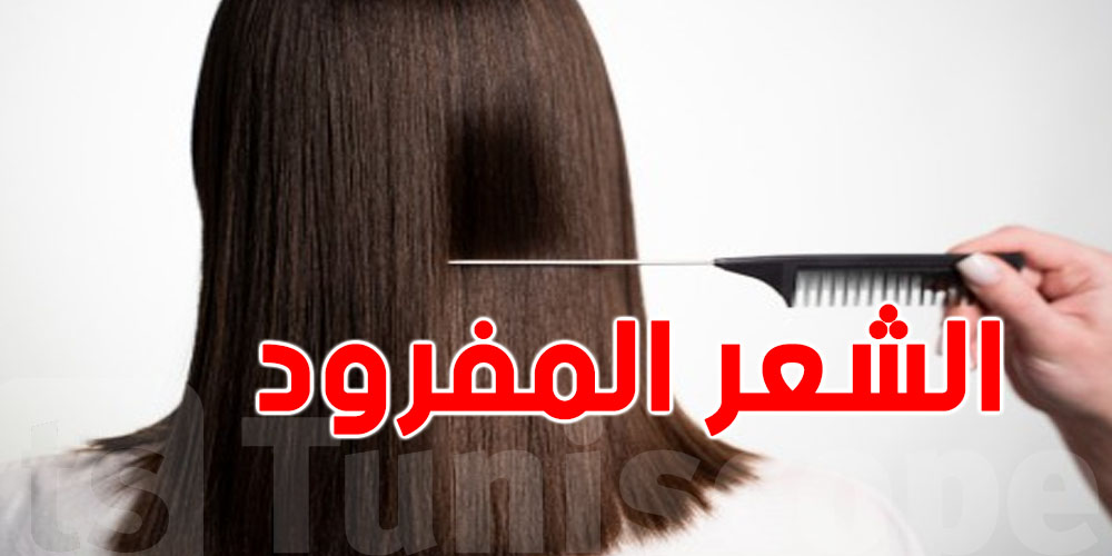 أدوات ''فرد الشعر''.. خطر خفي على صحتك