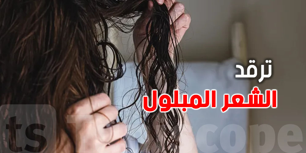 تغسل شعرك بالليل وترقد بيه مبلول؟ رد بالك من هالحكاية