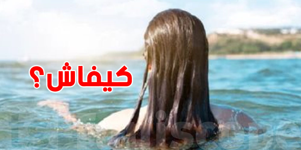 كيفاش نستحفظ على شعري كي نعوم في البحر؟
