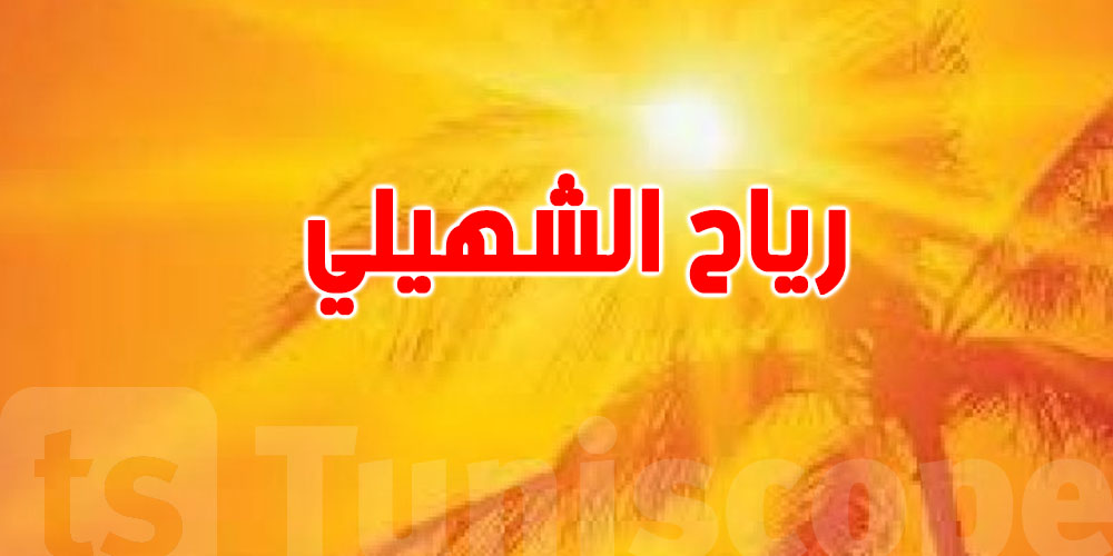 اليوم سخانة كبيرة ورياح الشهيلي تضرب